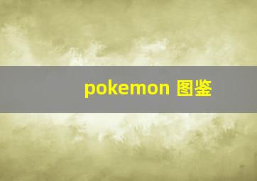 pokemon 图鉴